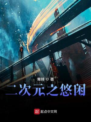 二次元之悠闲有女主吗?