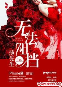 无法阻挡的薄先生全文免费