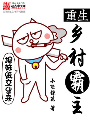 重生乡村霸主下载炫书网