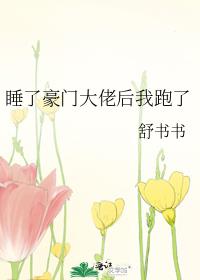 睡了豪门大佬后我跑了穿书