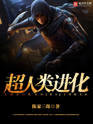 超人类进化 陈家三郎