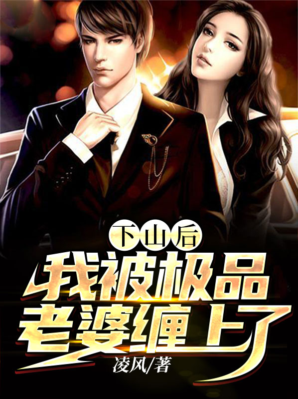 下山后我无敌