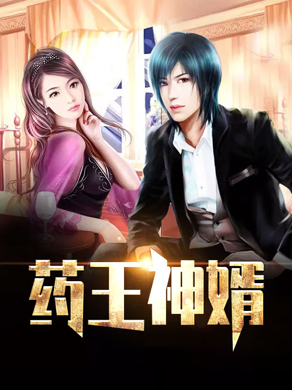 药王神婿 小说