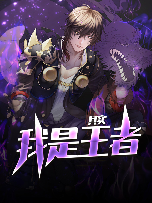 其实我是王者有声小说84