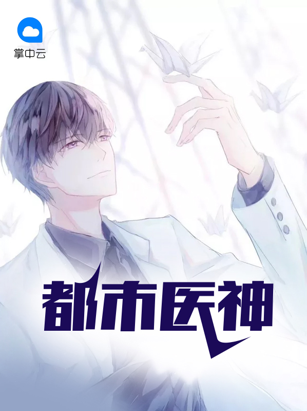 都市医神电视剧