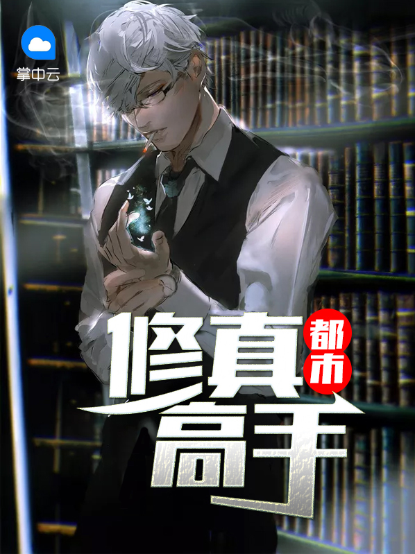 都市修真高手之风云再起 笔随厚爱无需多言