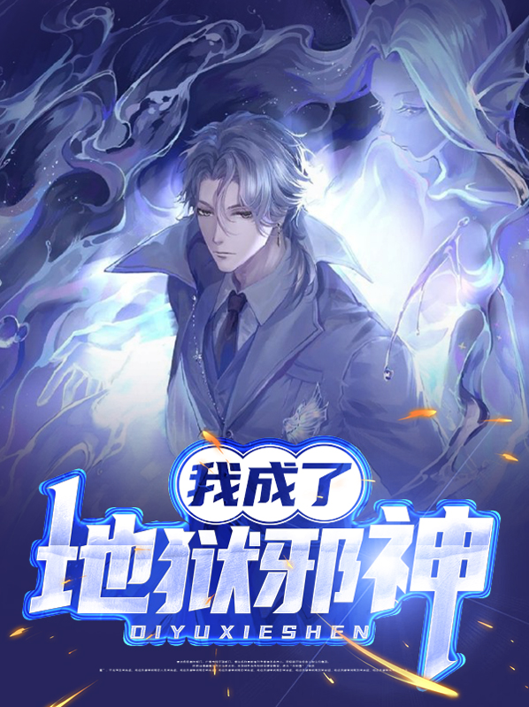 我成了邪帝系统