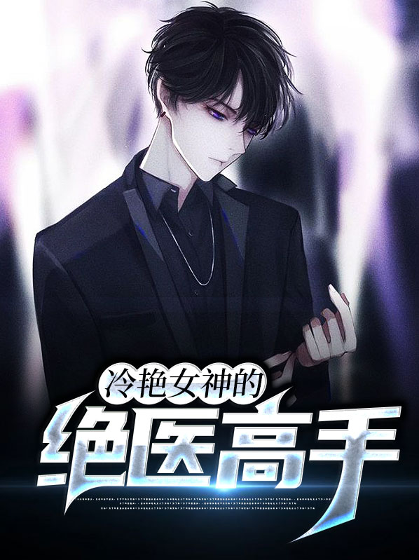 冷艳总裁的绝世高手全文免费阅读小说