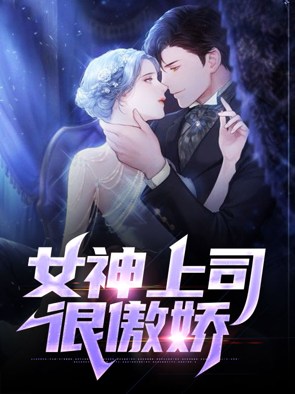 女神上司很傲娇