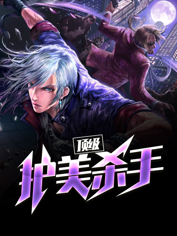 顶级杀手2血