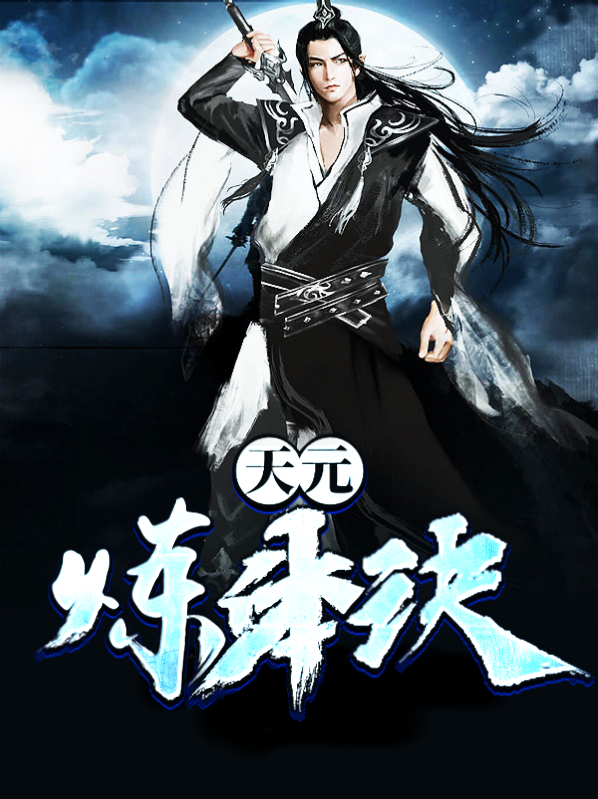 风云天元剑诀