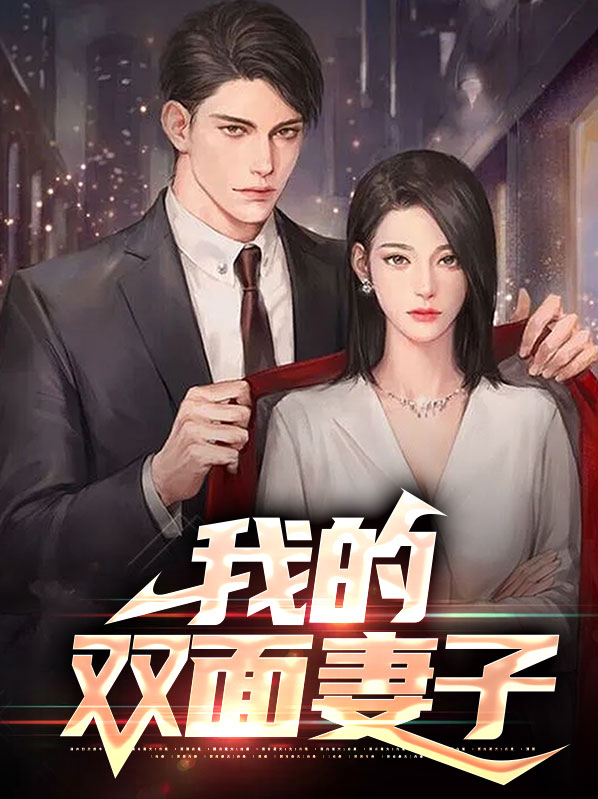 我的双面总裁全文免费阅读229章