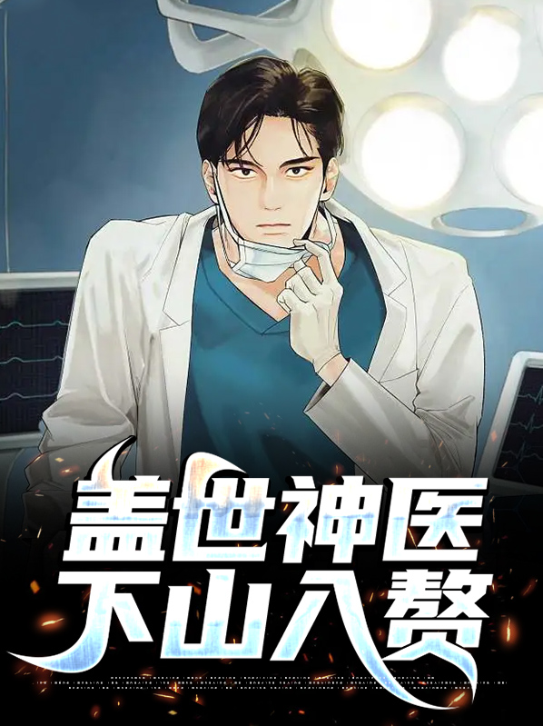 盖世神医下山入赘