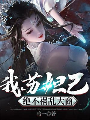 我苏妲己,绝不祸乱大商有男主吗
