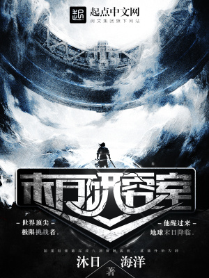 末日研究室第二部