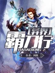 霸刀闯异界