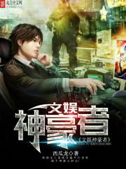 神级文娱宗师