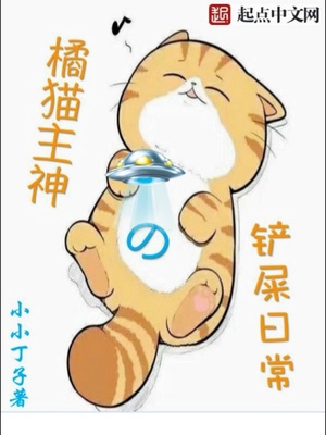橘猫主神的铲屎日常 小说