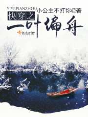 孟然的快穿一叶孤舟