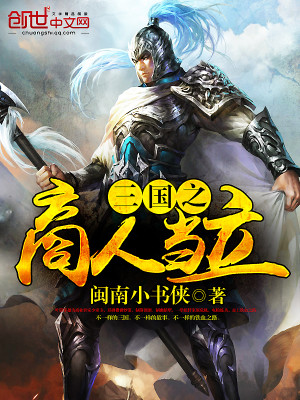 三国最有钱的商人
