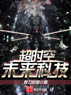 超时空未来科技下载