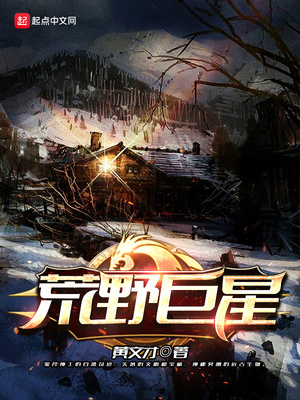 直播之荒野巨星 小说