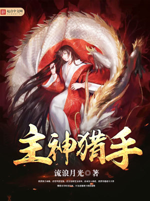 主神猎手类似小说