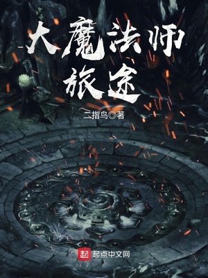 大魔法师旅途烂尾了吗