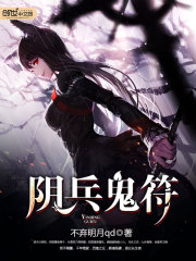 阴兵鬼部队