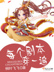 每个剧本穿一遍晋江