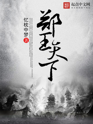 郑王天下笔趣阁