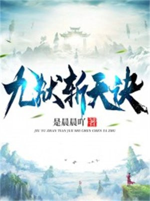 九狱吞天