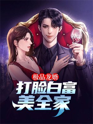 极品战神龙婿免费