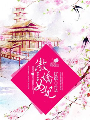 邪王专宠:傲娇女妃全文阅读