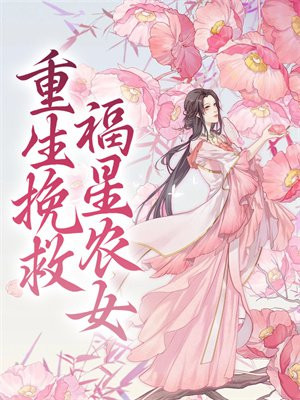 重生挽救福星农女