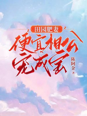 田园肥妻不好惹免费阅读