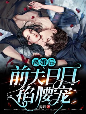 净身出户后,她让前夫高攀不起免费阅读