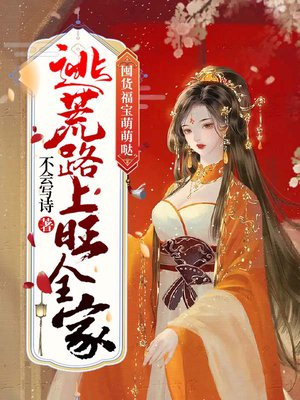 囤货福宝萌萌哒,逃荒路上旺全家 不会写诗
