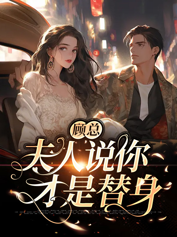 顾总,夫人说你才是替身