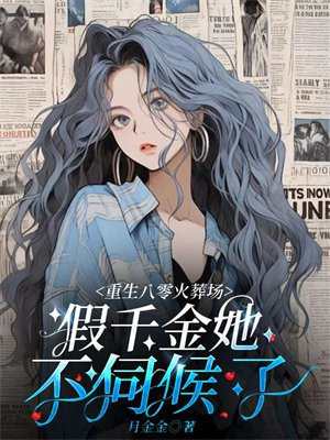 重回八零:假千金才是真首富
