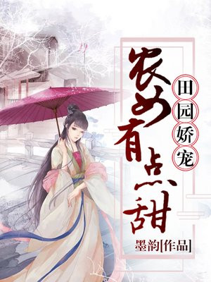 田园娇宠农女有点甜全文免费阅读