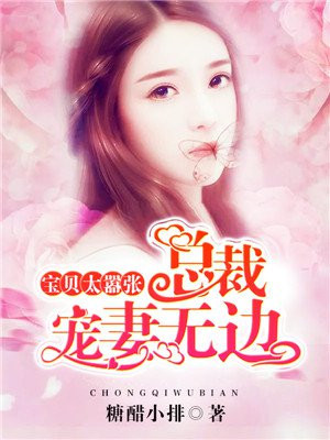 总裁很强势,宝贝抗议无效