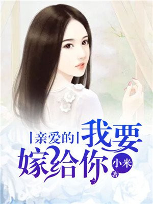 亲爱的你嫁给我吧