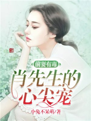 前妻有毒：肖先生的心尖宠