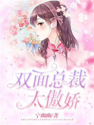 双面总裁的小祖宗超傲娇txt