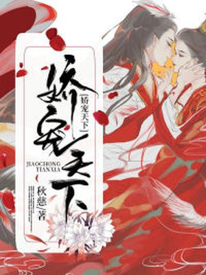 娇宠天下鬼医天才腹黑皇子全文阅读