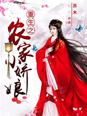 重生之农家小娇娘全文免费阅读苏泌娘