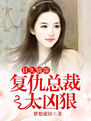 复仇总裁太狂妄