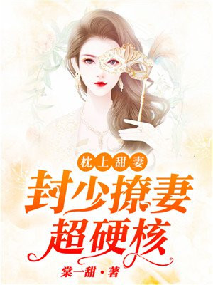 封少宠妻送上天