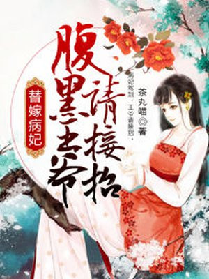替嫁病妃,腹黑王爷请接招内容摘抄